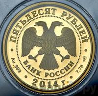 50 рублей 2014 года СПМД