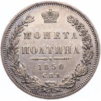 Полтина 1850 года СПБ ПА