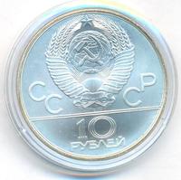 10 рублей 1980 года  Танец орла и хуреш