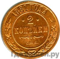 2 копейки 1881 года СПБ