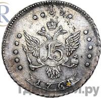 15 копеек 1761 года