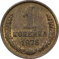 1 копейка 1976 года