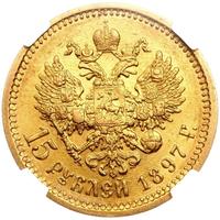 15 рублей 1897 года