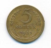 5 копеек 1935 года