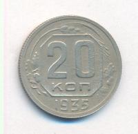 20 копеек 1935 года