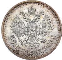 50 копеек 1909 года ЭБ