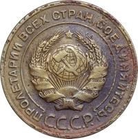 5 копеек 1928 года