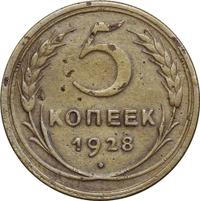 5 копеек 1928 года