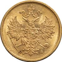 5 рублей 1879 года СПБ НФ