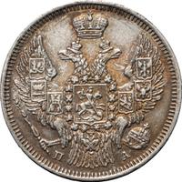 20 копеек 1847 года