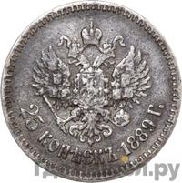 25 копеек 1889 года АГ