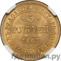 5 рублей 1861 года СПБ ПФ