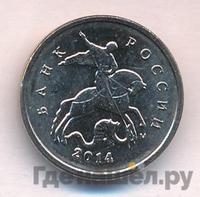 1 копейка 2014 года М