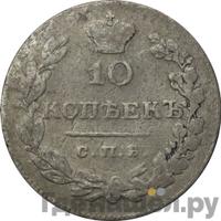 10 копеек 1831 года