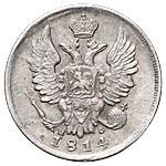 20 копеек 1814 года