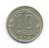 10 копеек 1954 года