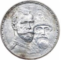1 рубль 1913 года  300 лет Дому Романовых 1613-1913