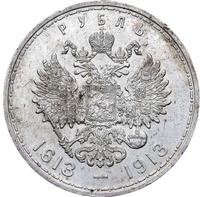 1 рубль 1913 года  300 лет Дому Романовых 1613-1913