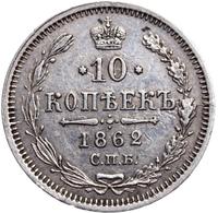 10 копеек 1862 года СПБ МИ
