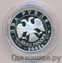 2 рубля 2002 года ММД