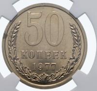 50 копеек 1977 года