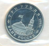 3 рубля 1993 года ММД