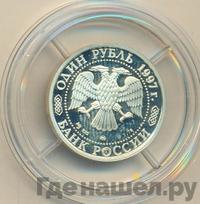 1 рубль 1997 года ММД
