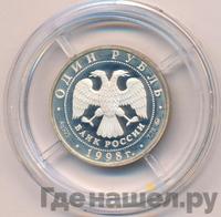 1 рубль 1998 года ММД
