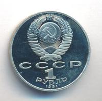 1 рубль 1991 года