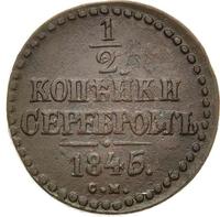 1/2 копейки 1845 года
