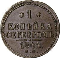 1 копейка 1844 года
