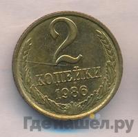2 копейки 1986 года