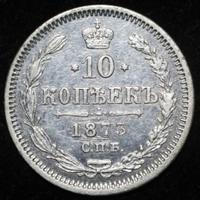 10 копеек 1873 года СПБ НI
