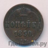 1 копейка 1850 года