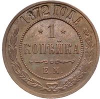 1 копейка 1872 года ЕМ