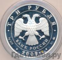 3 рубля 2009 года ММД