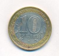 10 рублей 2007 года  Гдов