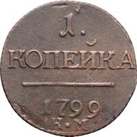 1 копейка 1799 года