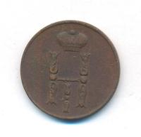 1 копейка 1853 года