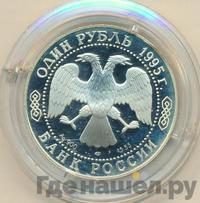 1 рубль 1995 года ЛМД