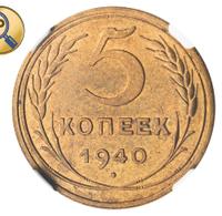 5 копеек 1940 года