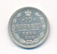 10 копеек 1864 года СПБ НФ