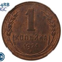 1 копейка 1924 года