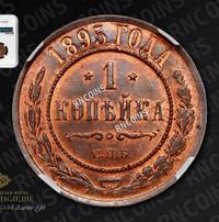 1 копейка 1895 года СПБ