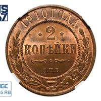 2 копейки 1910 года СПБ