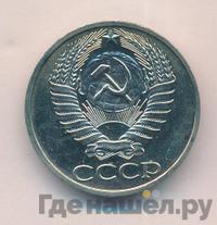 50 копеек 1975 года
