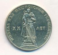 1 рубль 1965 года  20 лет Победы над Фашистской Германией