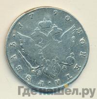 1 рубль 1790 года