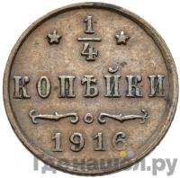 1/4 копейки 1916 года