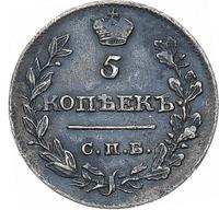 5 копеек 1815 года